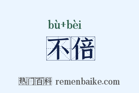 不倍是什么意思的图片